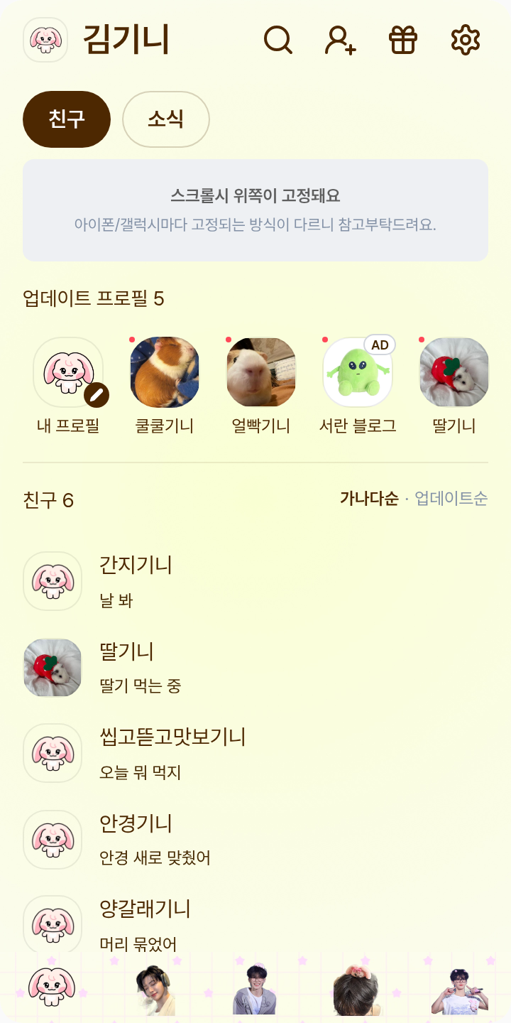 NCT 나나 테마💚_ 1 테마를 적용한 친구탭