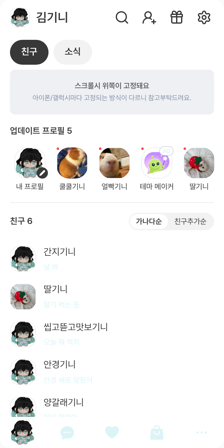토키토 무이치로 테마를 적용한 친구탭