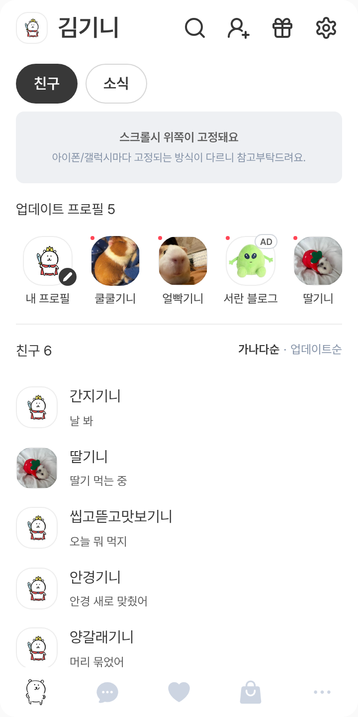 농담농담123 테마를 적용한 친구탭