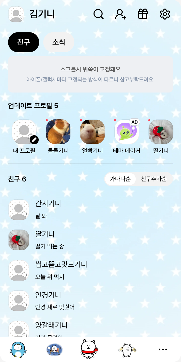 카톡테마 _ 겨울 농담곰 테마를 적용한 친구탭