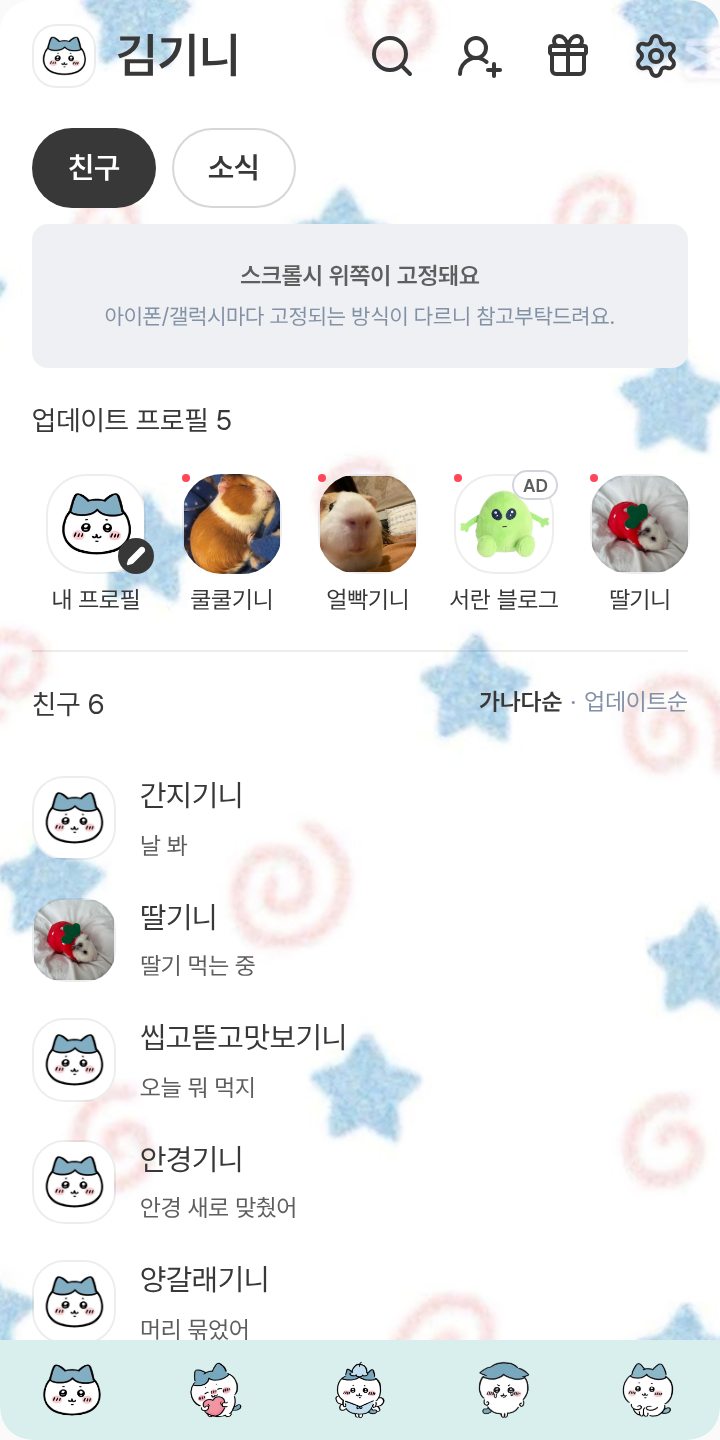 하치와레 테마를 적용한 친구탭