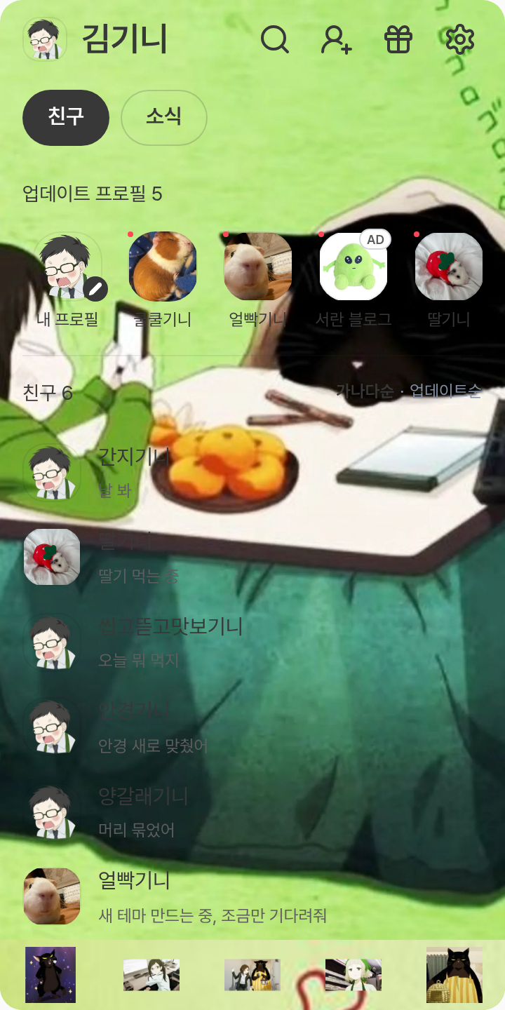 유키치 테마를 적용한 친구탭
