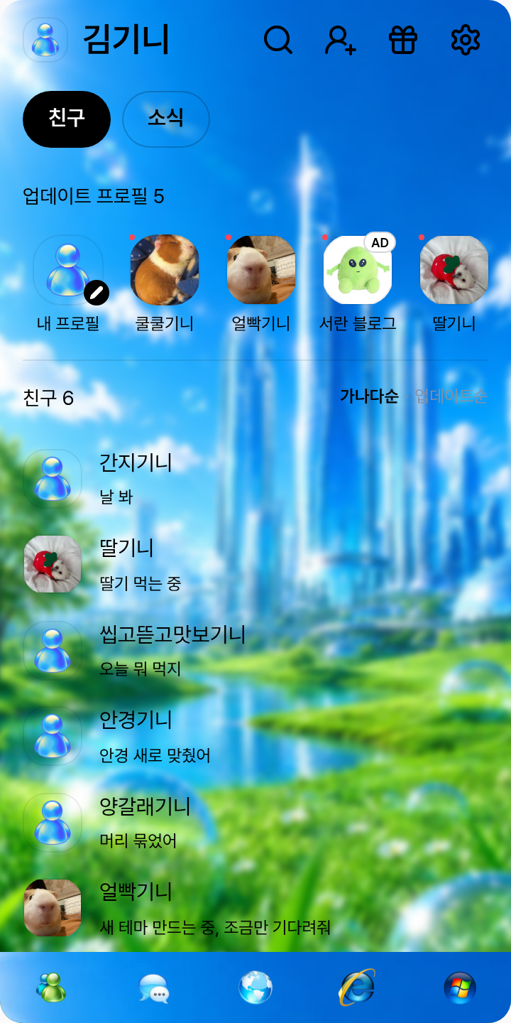 Frutiger Aero 테마를 적용한 친구탭