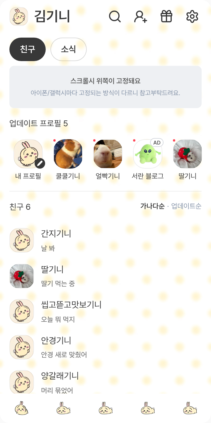 우사기 테마 테마를 적용한 친구탭