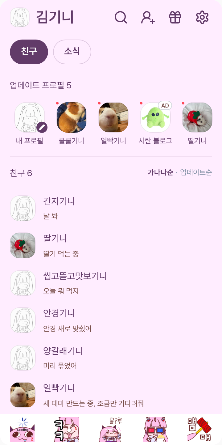 션니테마 테마를 적용한 친구탭
