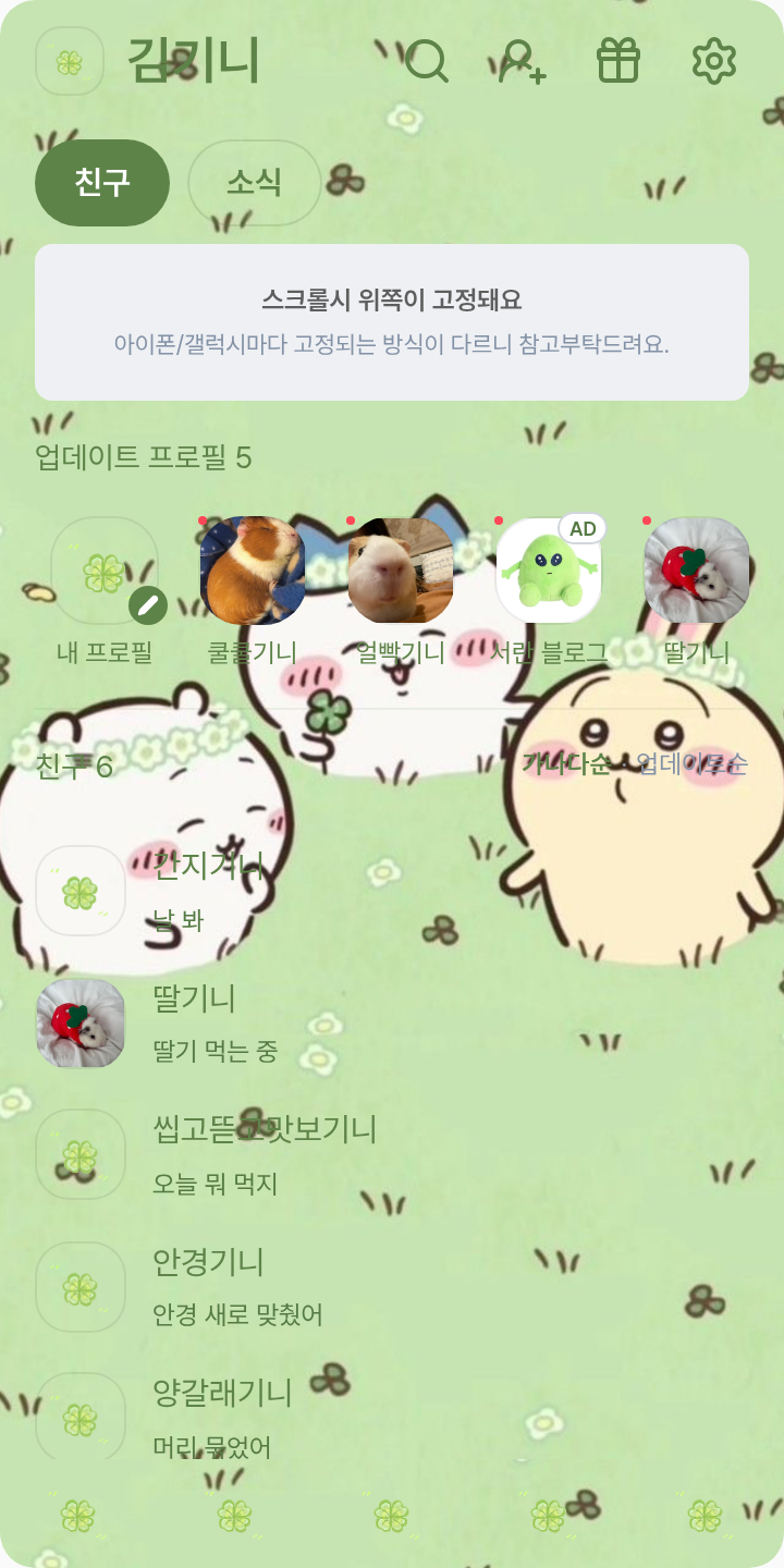 우사기 럭키🍀 테마를 적용한 친구탭