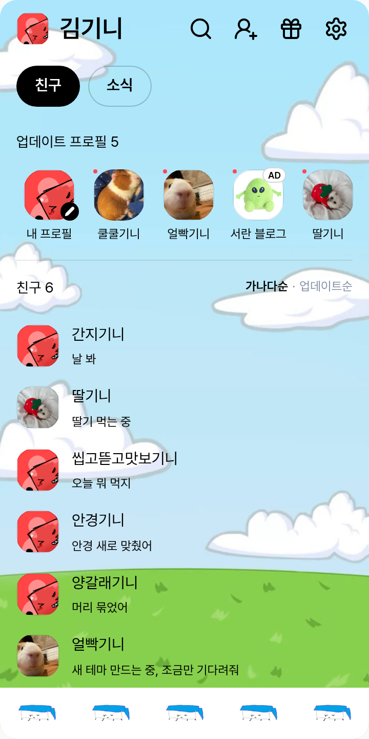 브로갱 테마 테마를 적용한 친구탭