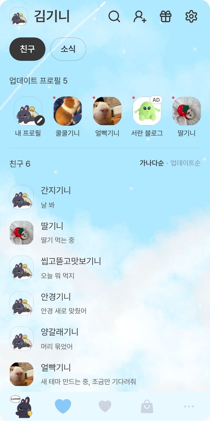 냥덕이💙 테마를 적용한 친구탭